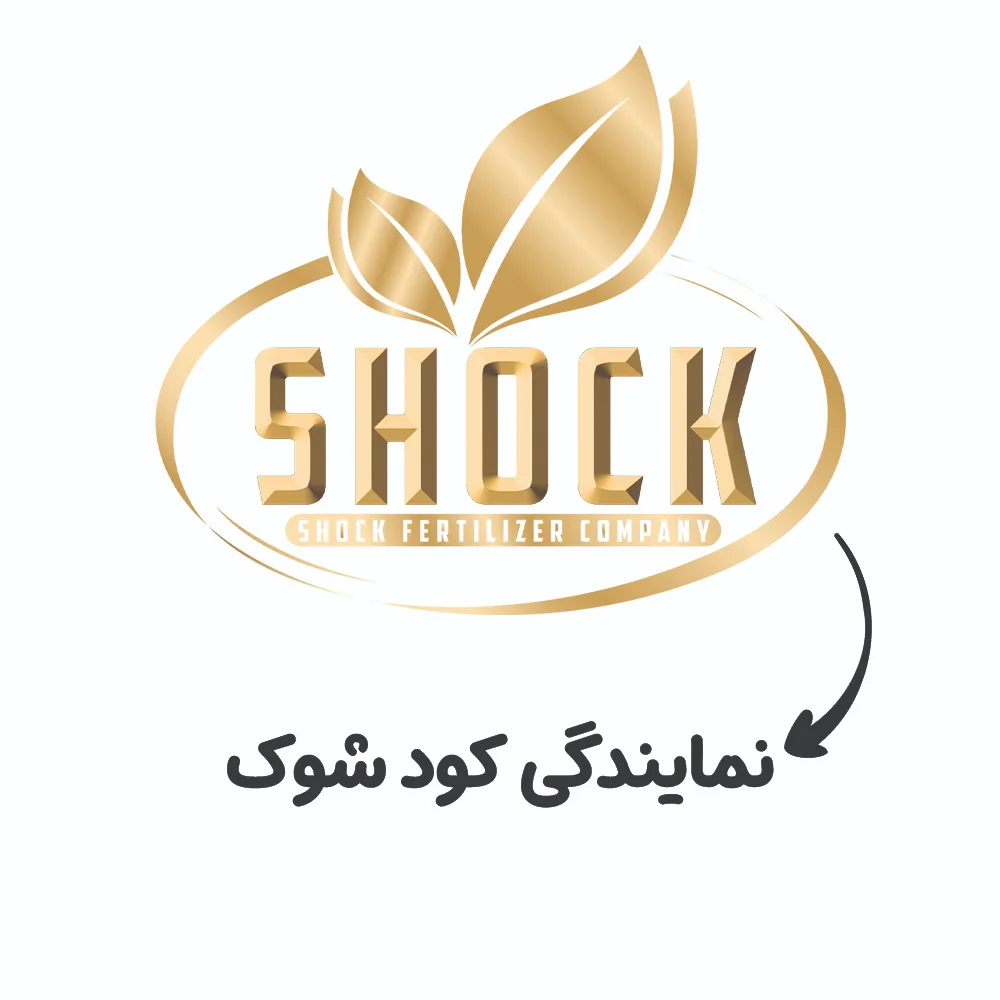 کود شوک