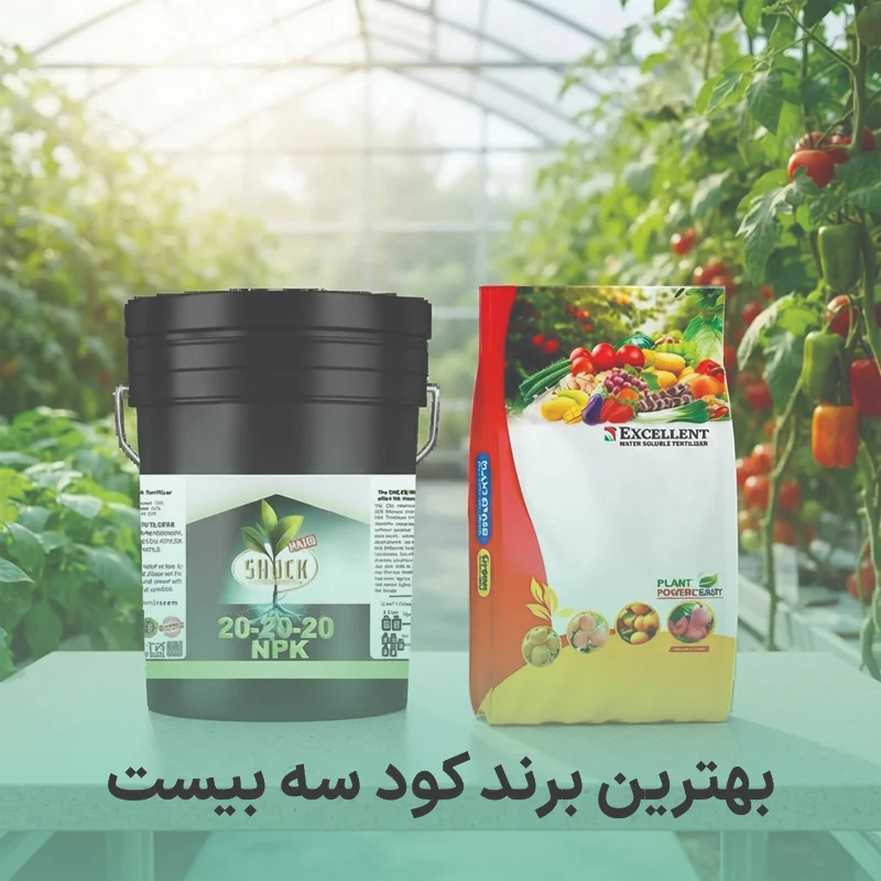 بهترین برند کود سه بیست