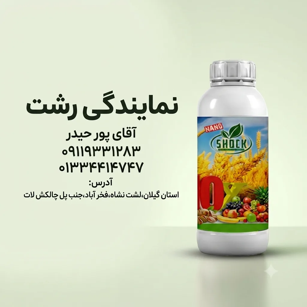 نمایندگی کود شوک در رشت