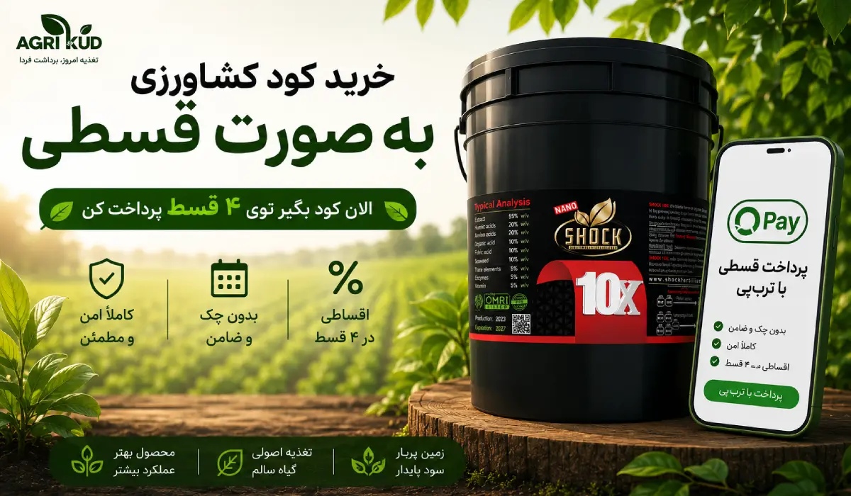 خرید اقساطی کود کشاورزی