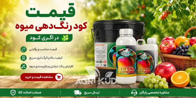 قیمت کود رنگدهی میوه در اگری کود