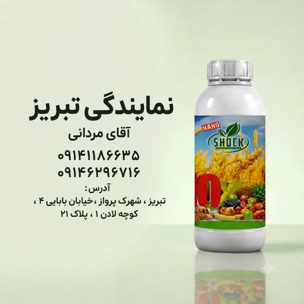 نمایندگی کود شوک در تبریز