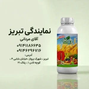 نمایندگی کود شوک در تبریز