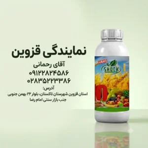 نمایندگی کود شوک در قزوین