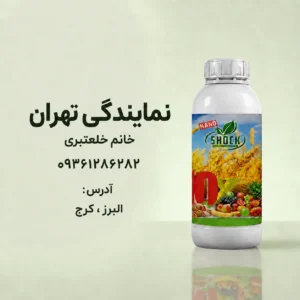 نمایندگی کود شوک در تهران