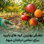 معرفی بهترین کود های پاییزه برای درختان میوه
